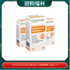 【03.25团购福利】CLINICIANS 科立纯 麦卢卡清鼻喷雾 25ML *3